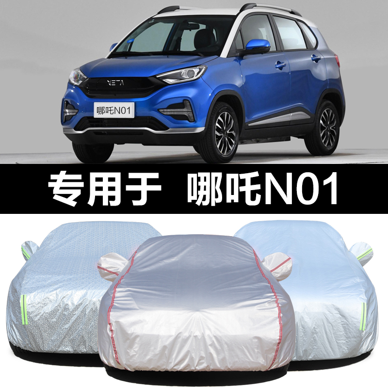 19款合众新能源电动哪吒n01车衣车罩防晒防雨隔热遮阳加厚汽车套