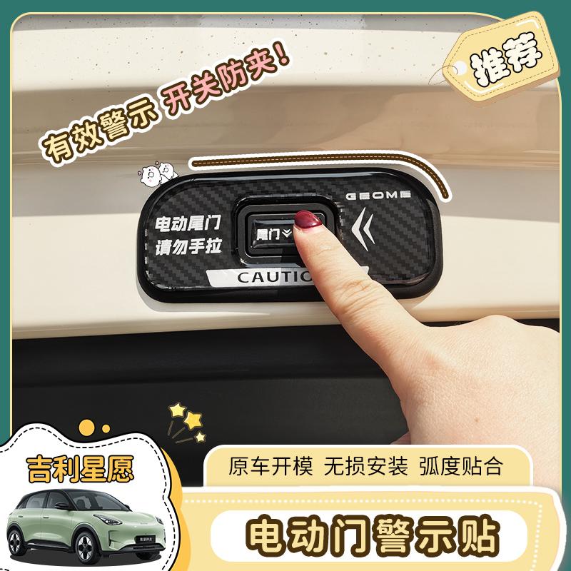 适用吉利星愿车后备箱电动尾门开关警示反光贴片按钮键提示改装饰