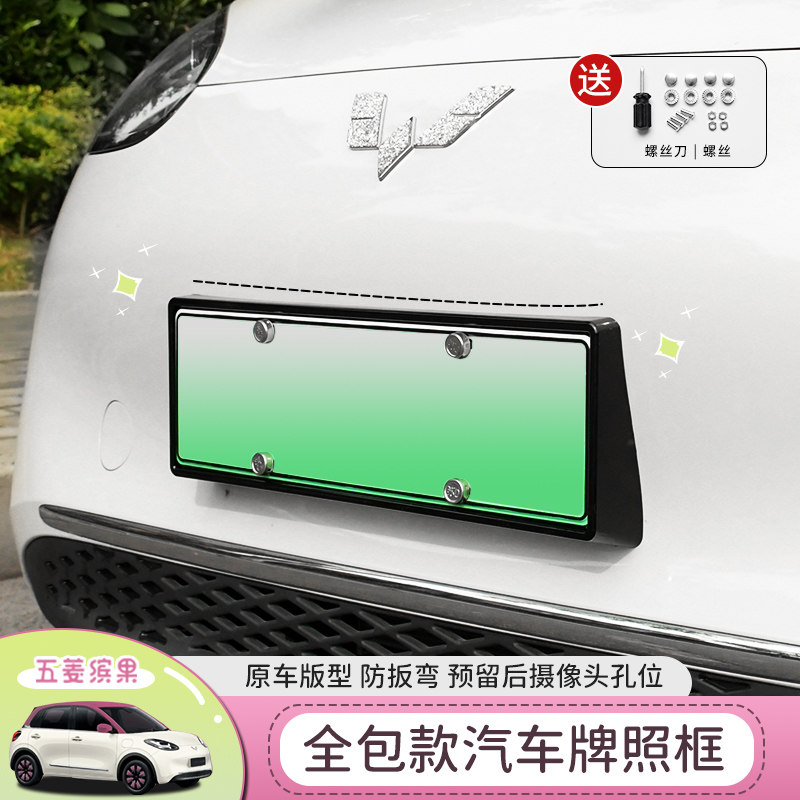 专用五菱缤果车身牌照框车牌架新能源新交规全包边外观改装配件
