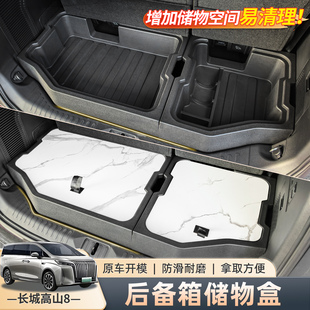 适用高山7/8/9后备箱储物盒多功能收纳置物分隔隐私内饰改装配件