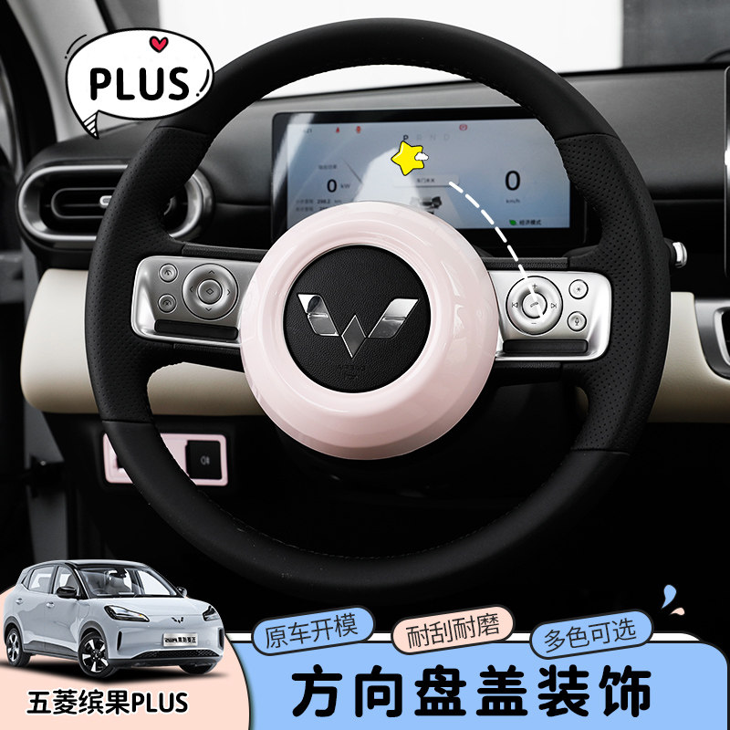专用五菱缤果plus车内饰改装方向盘盖子改装饰贴片改色配件用品