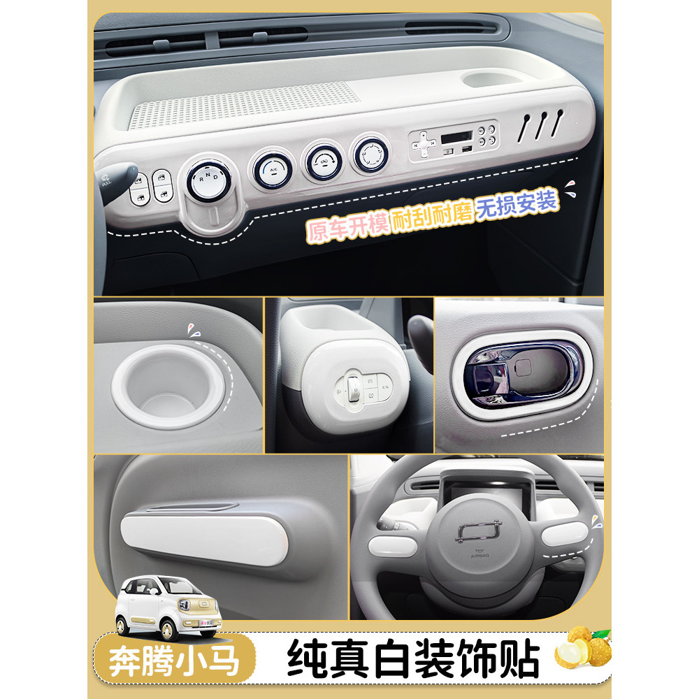 专用奔腾小马车内饰中控面板装饰贴全套纯真白改色装饰大全配件