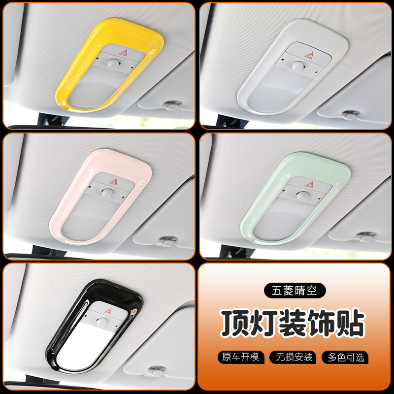 专用五菱Airev晴空车内装饰车内改装件顶灯框贴阅读装饰灯框爆改