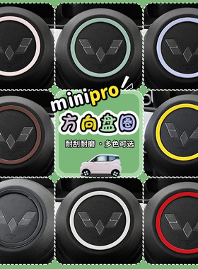 适用23款五菱宏光minipro方向盘圆圈改装贴马卡龙三代保护盖装饰