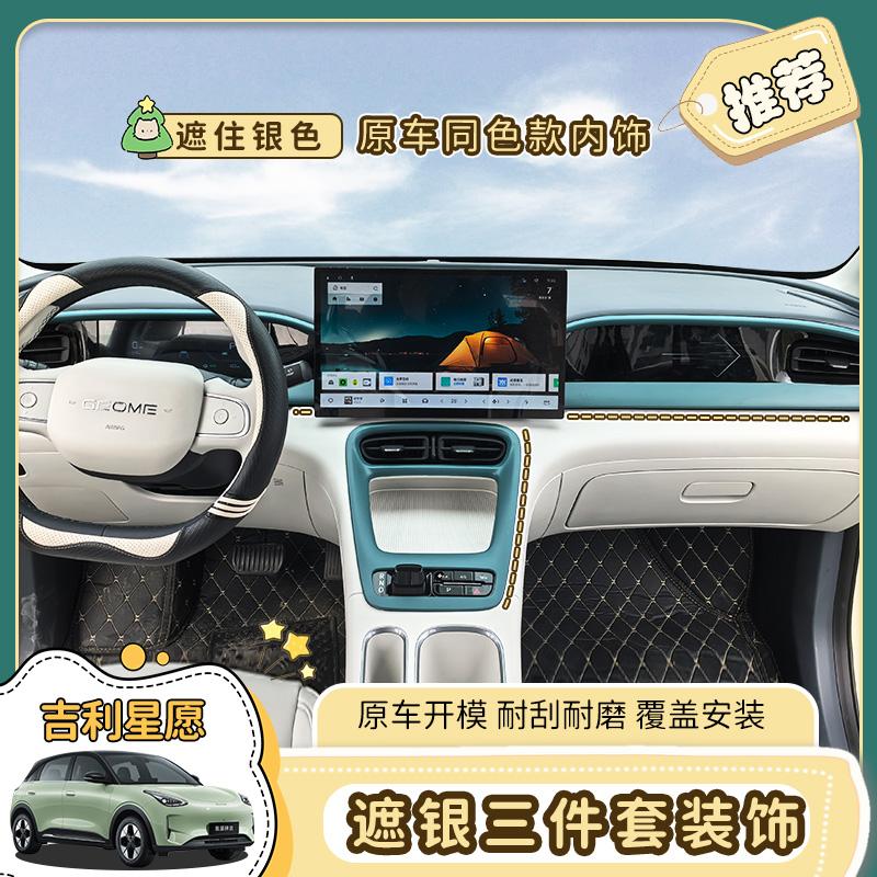 专用于吉利星愿内饰改装贴