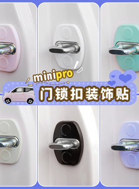 适用23款五菱minipro马卡龙三代门锁扣改装贴车门锁扣盖保护盖贴