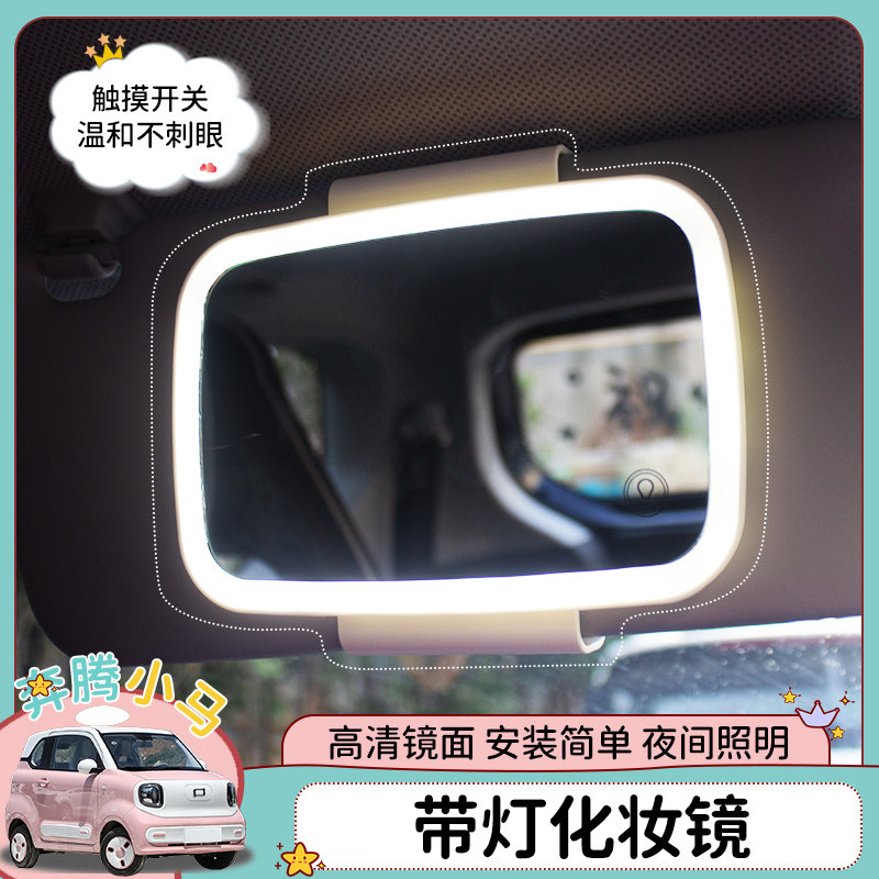适用一汽奔腾小马车内饰遮阳板化妆镜改装车用品补妆镜带灯配件