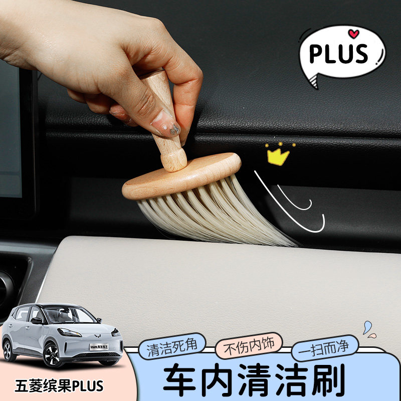 适用五菱缤果plus除尘刷出风口内饰缤果plus细缝灰尘清洁软毛刷子