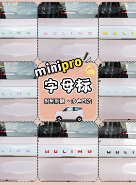 专用23款五菱宏光minipro三代改装后备箱车身字母后字牌装饰贴片