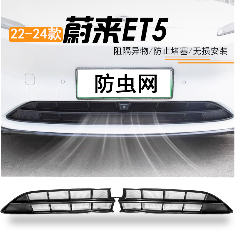 适用于23-24款蔚来ET5防虫网中网水箱防护网防尘柳絮专用改装配件