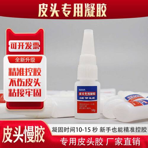 皮头凝胶台球杆粘皮头胶水专用慢胶专用胶水台球杆枪头修复胶粘
