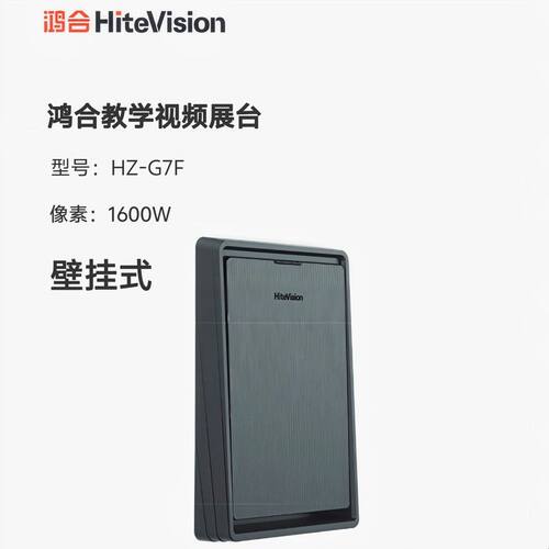 鸿合HiteVision 视频展台HZ-G7F高拍仪1600万像素高清摄像头
