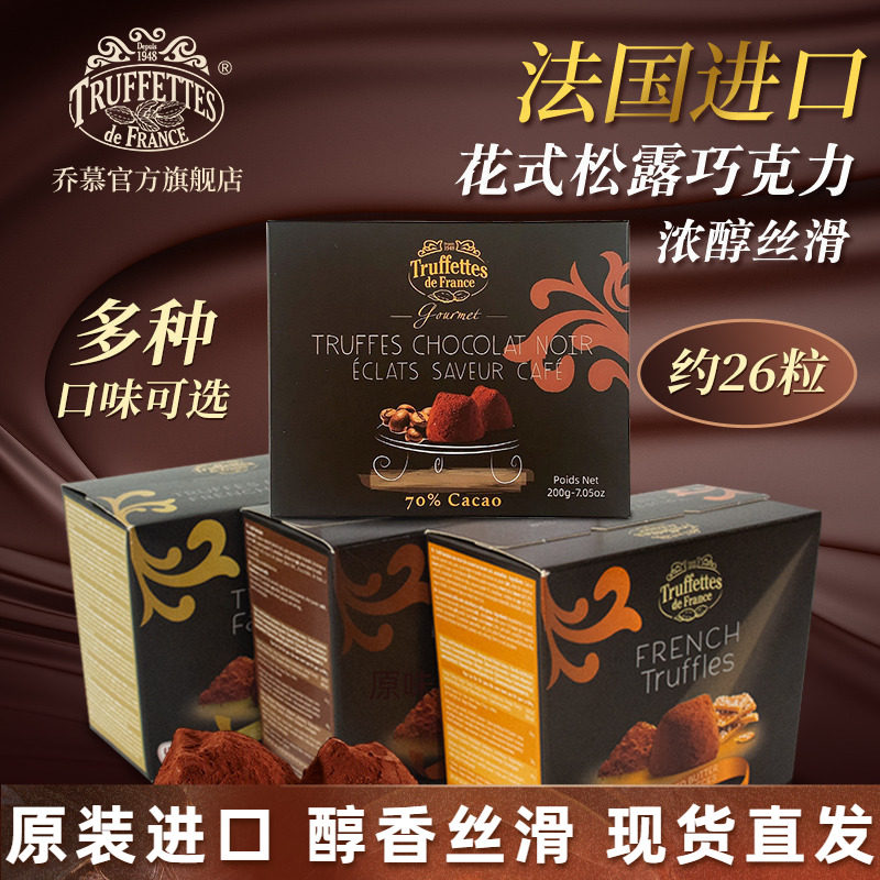 法国进口Truffles乔慕原味松露巧克力情人节礼盒200g（代可可脂）