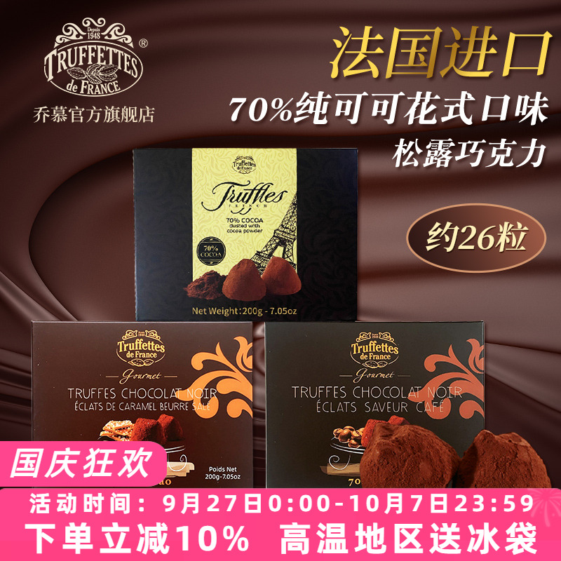 法国进口Truffles乔慕70%纯可可脂黑松露巧克力咖啡味200g礼盒装
