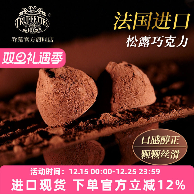 法国truffles乔慕松露巧克力
