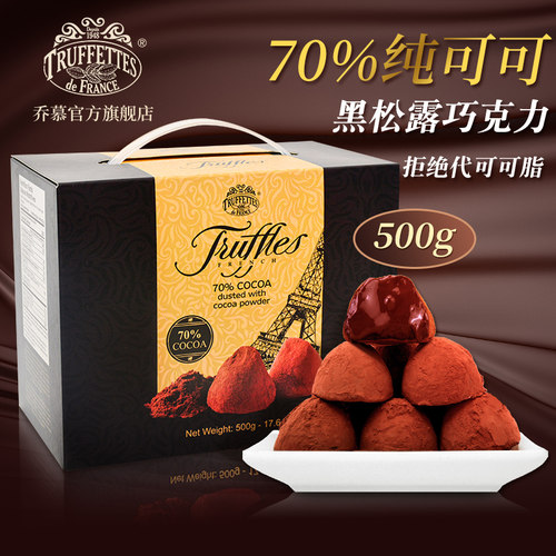法国乔慕纯可可脂松露黑巧克力
