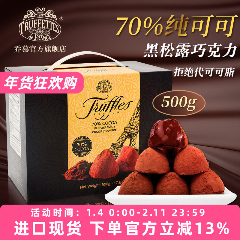 法国进口Truffles乔慕70%纯可可脂黑松露巧克力礼盒送礼女友500g,零食/坚果/特产,松露巧克力,淘宝优惠券,粉丝福利购,淘宝优惠卷