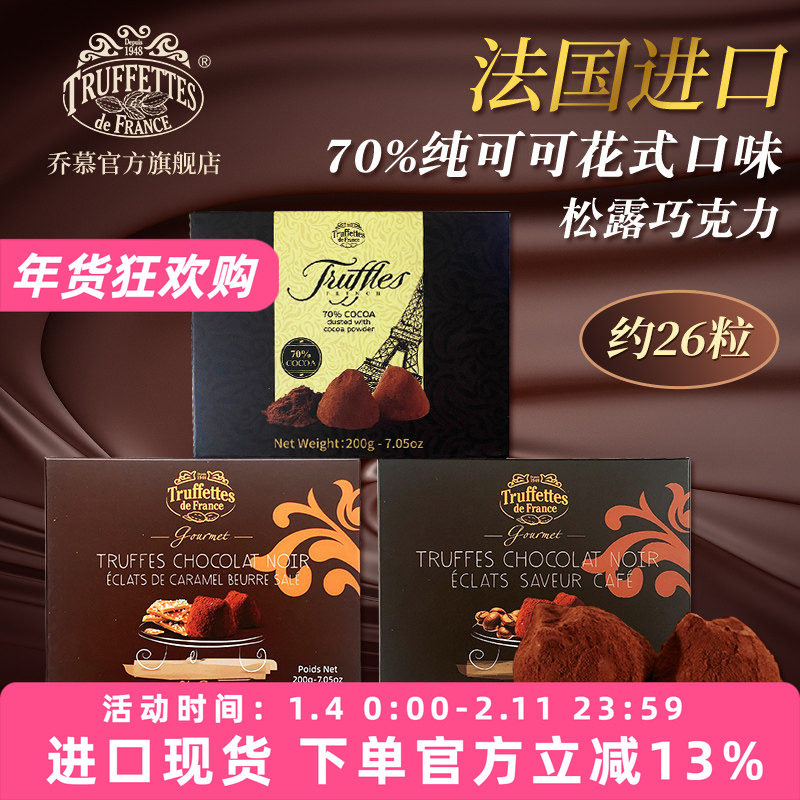 法国进口Truffles乔慕70%纯可可脂黑松露巧克力咖啡味200g礼盒装