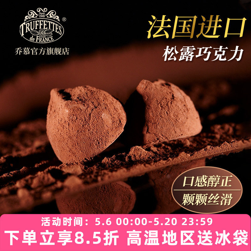 法国Truffles乔慕松露巧克力礼盒装送女友生日礼物（代可可脂）