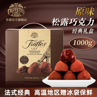 代可可脂 进口法国Truffles乔慕原味松露巧克力礼盒年货1000g