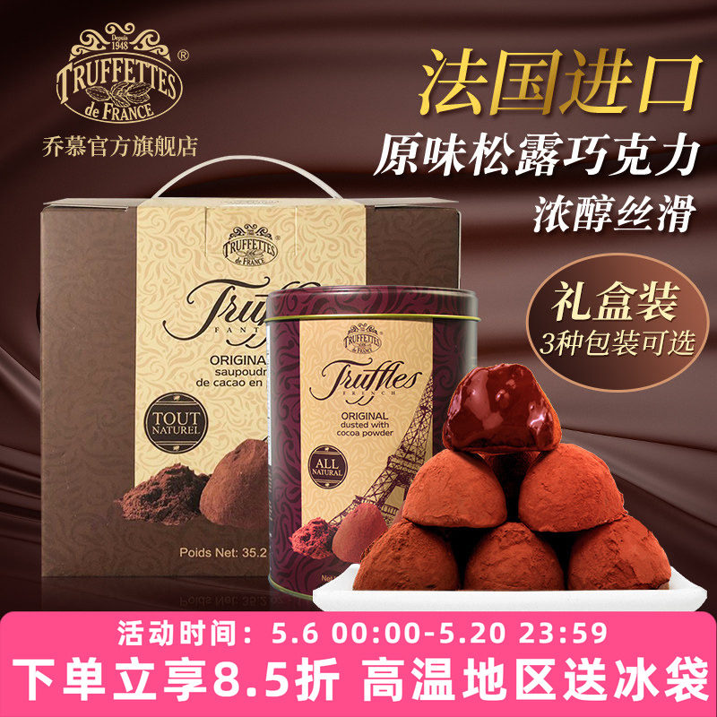 法国进口Truffles乔慕原味松露巧克力礼盒装500g送礼（代可可脂）