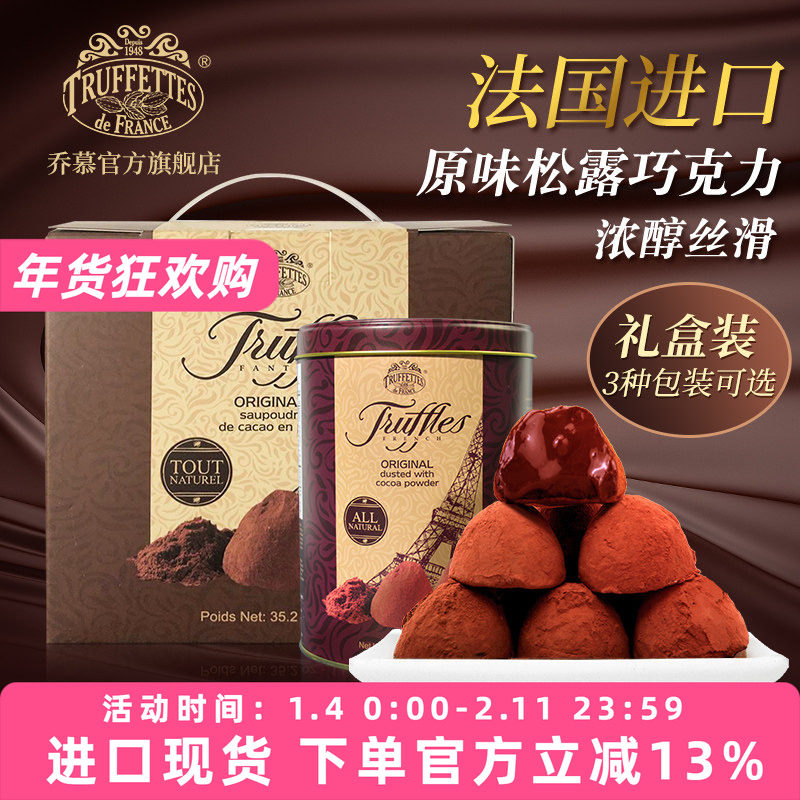 法国进口Truffles乔慕原味松露巧克力礼盒装500g送礼（代可可脂）,零食/坚果/特产,松露巧克力,淘宝优惠券,粉丝福利购,淘宝优惠卷
