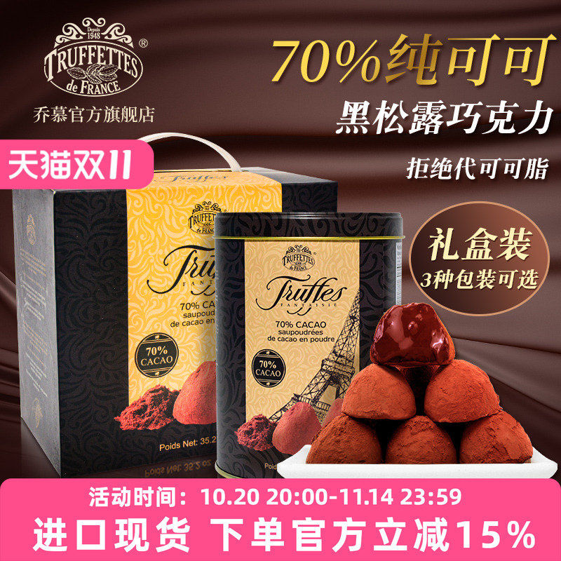 法国乔慕纯可可脂松露黑巧克力