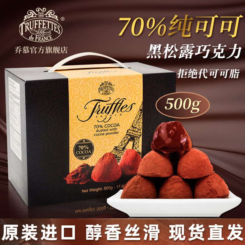 法国进口Truffles乔慕70%纯可可脂黑松露巧克力礼盒送礼女友500g