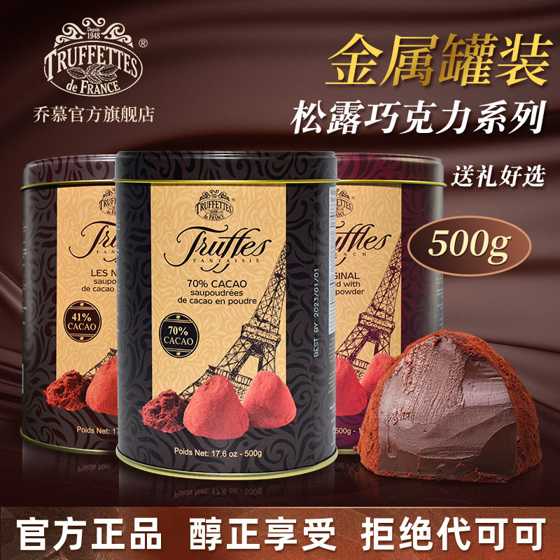 法国进口Truffles乔慕松露巧克力罐装送礼女友500g（代可可脂）