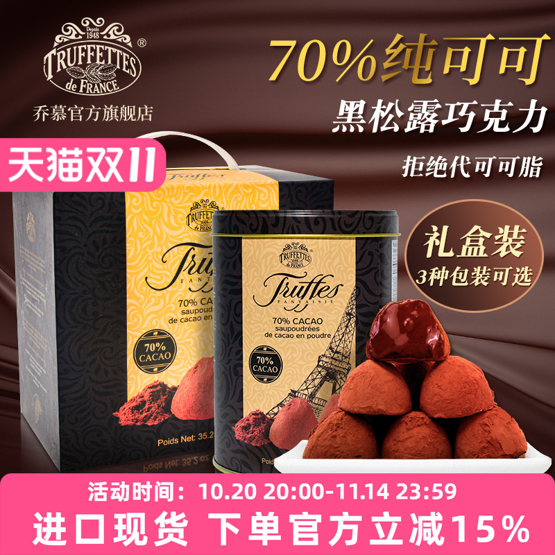 法国Truffettes Chocmod乔慕纯可可脂黑松露巧克力送礼500g