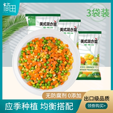 简田混合蔬菜粒新鲜三色豆3袋美式杂菜冷冻玉米粒青豆胡萝卜什锦