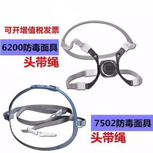 6281头带6200防毒面具松紧带7502/6800面罩头带可调节7581配件