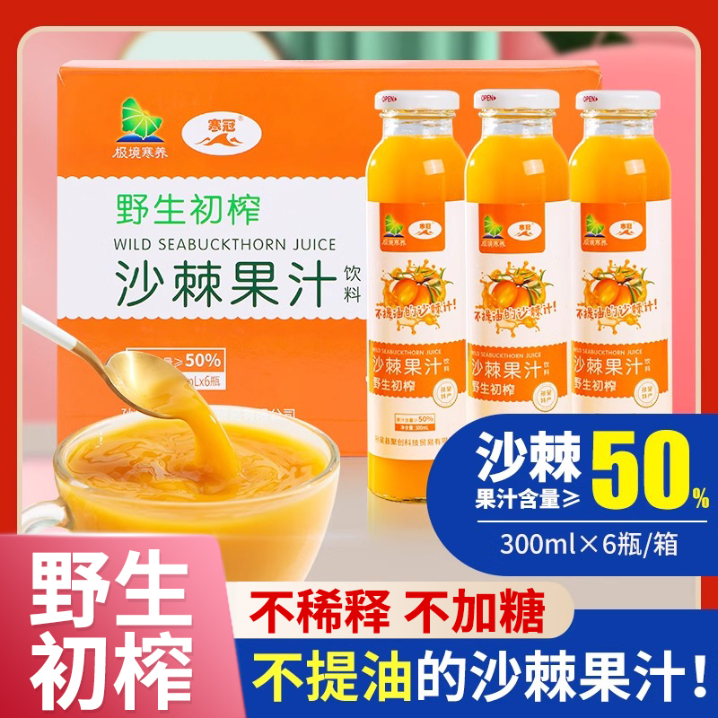 寒冠沙棘汁果汁野生不300ml原汁