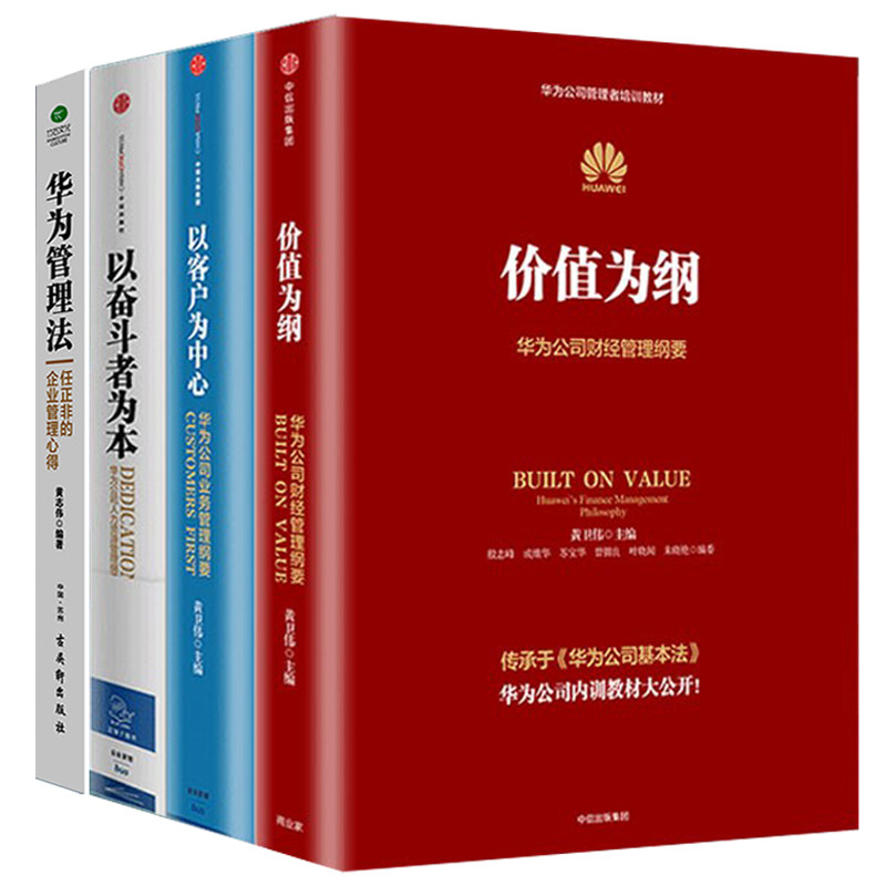正版全套4册华为管理法+华为管理三部曲价值为纲以客户为中心以奋斗者为本任正非的管理心得华为内训书系业务财经人力资源企业书籍使用感如何?