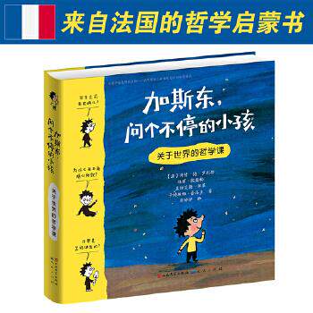 【正版】 加斯东，问个不停的小孩:关于世界的哲学课 【法】马修德罗比耶 玛丽欧碧楠怎么看?