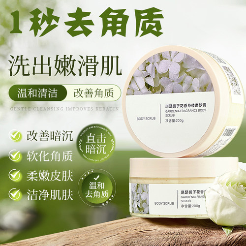 【温和去角质】栀子花香磨砂膏