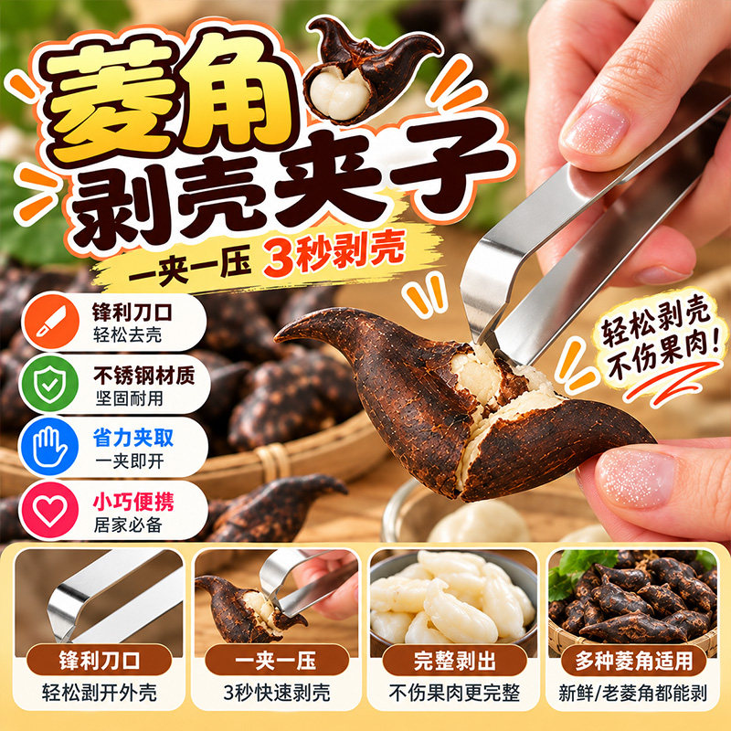 菱角剥壳夹子不锈钢材质锋利坚固耐用省力夹取一夹即开小巧便携C9