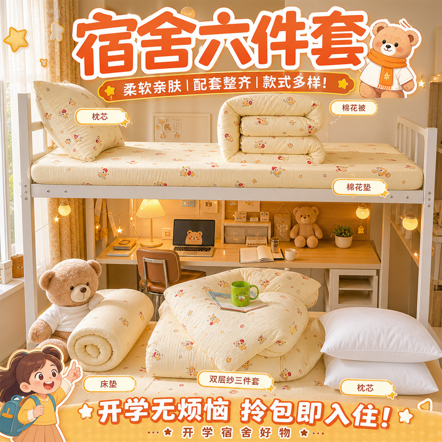 大学生宿舍六件套拎包入住全套