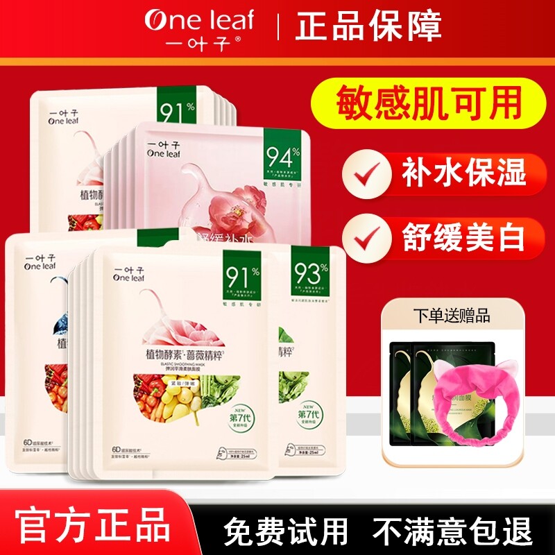 一叶子面膜补水美白去黄气暗沉保湿淡斑控油收缩毛孔淡化痘印正品