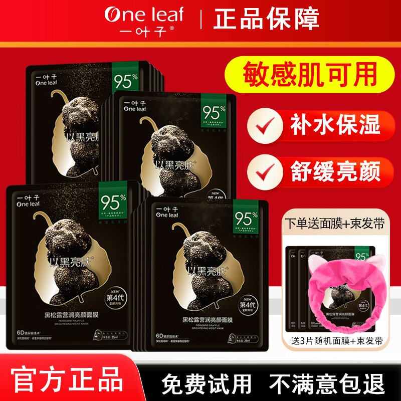 一叶子黑松露面膜补水保湿提亮肤色美白淡斑紧致控油面膜贴正品