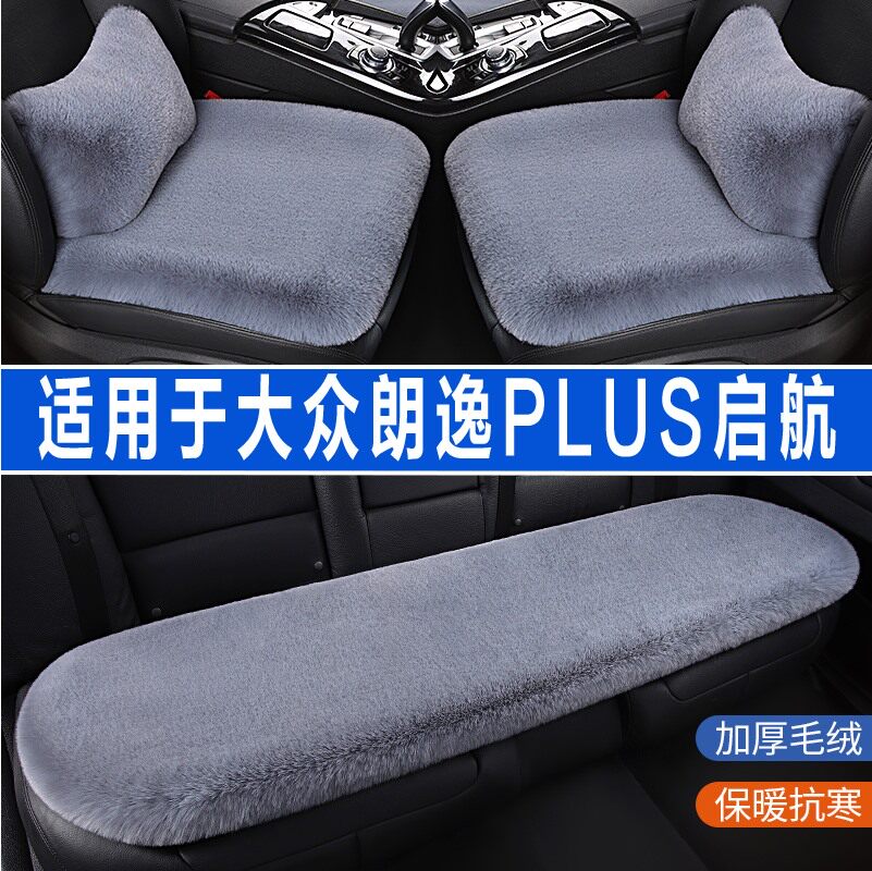 新款大众朗逸PLUS启航专用汽车坐垫座椅套冬季毛绒座垫单片三件套