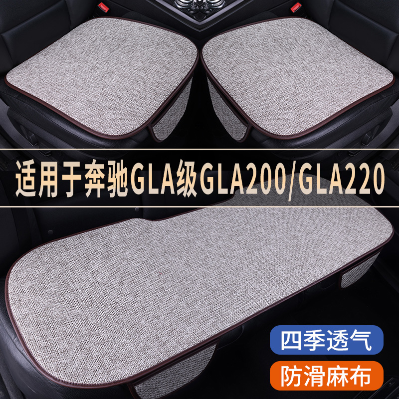 奔驰GLA级GLA200/220专用车坐垫