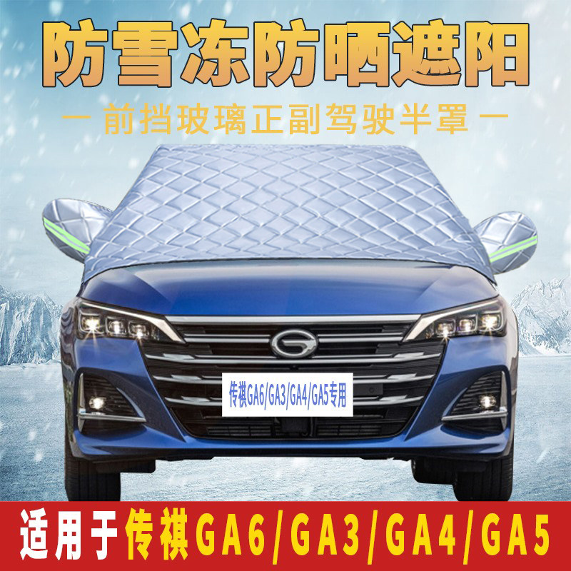 广汽传祺GA6/GA3/GA4/GA5汽车车衣车罩前挡风玻璃防霜防冻罩半罩
