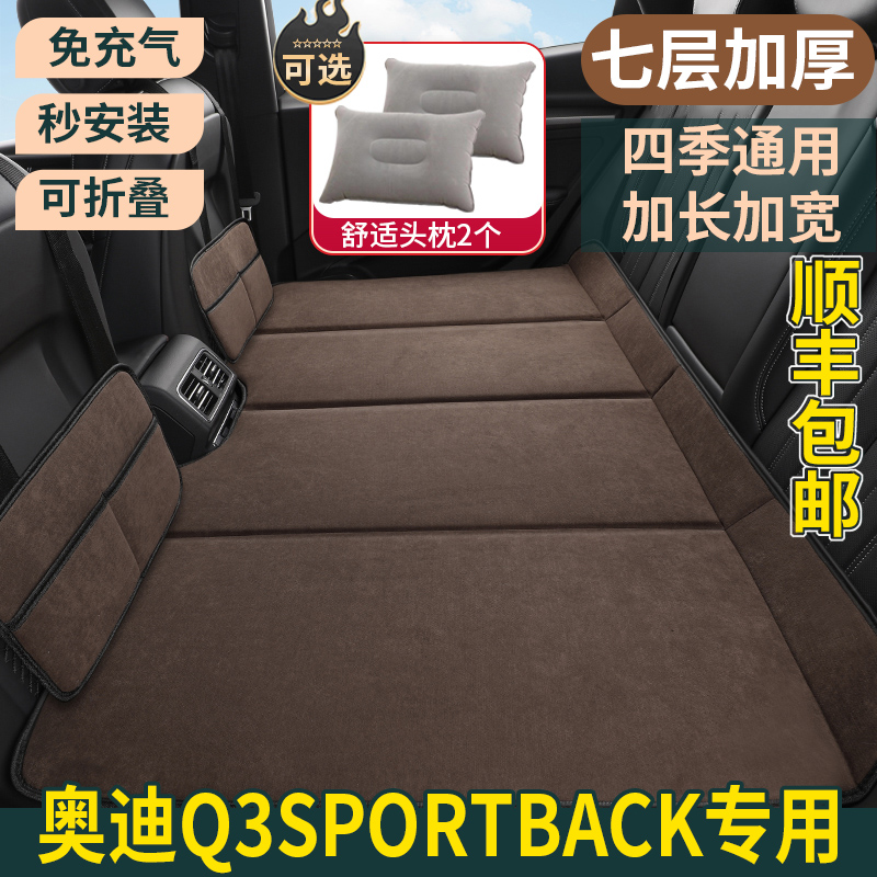 奥迪Q3SPORTBACK专用汽车车载床垫后座改床后排睡垫床车延长板