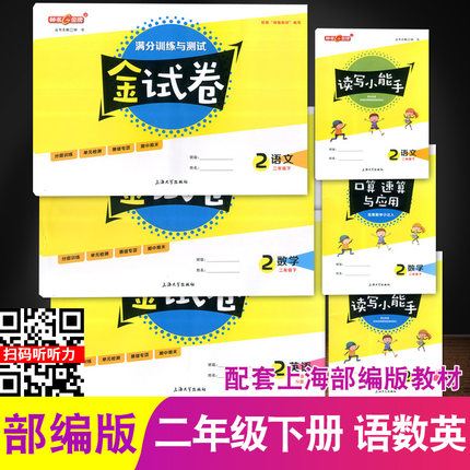 2021部编版 钟书金牌 金试卷二年级下语文+数学+英语N版 2年级下册/第二学期 上海小学教材同步配套期中期末课后单元测试 寒假作业 书籍/杂志/报纸 小学教辅 原图主图