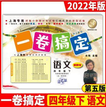 2022年版一卷搞定四年级下 语文数学英语 第5版 四年级下册/第二学期沪教版上海中学教材同步配套教材教辅课