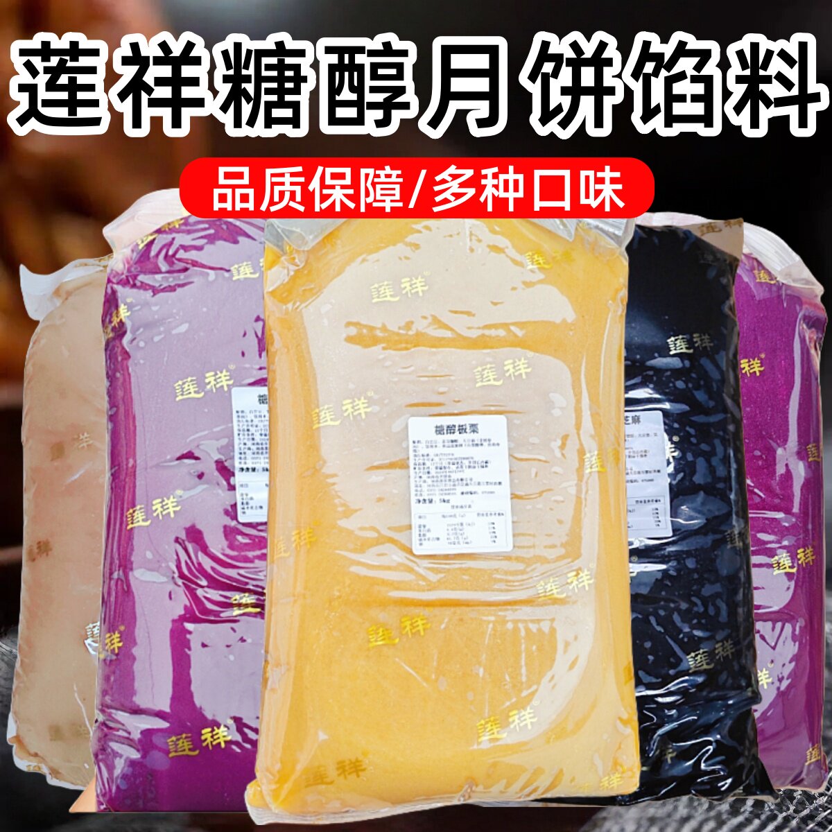 莲祥糖醇月饼馅料10斤板栗黑芝麻紫薯香芋白莲5kg多口味烘焙商用