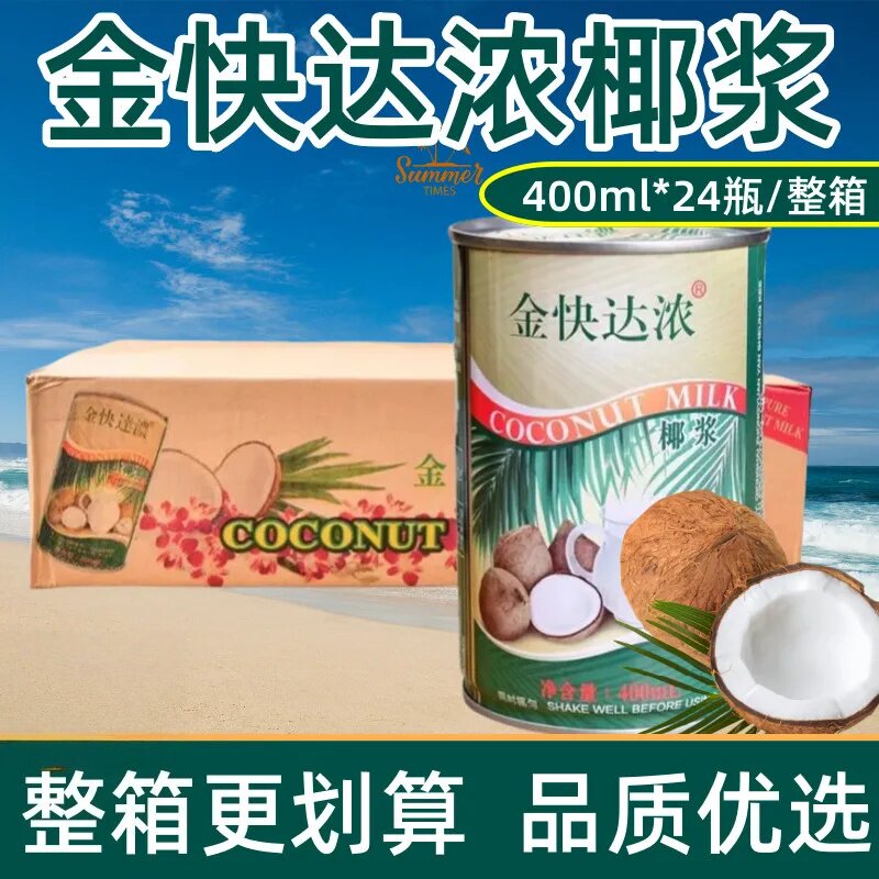 金快达浓椰浆400ml*24罐整箱椰汁椰奶咖喱芋圆西米露材料商用烘焙