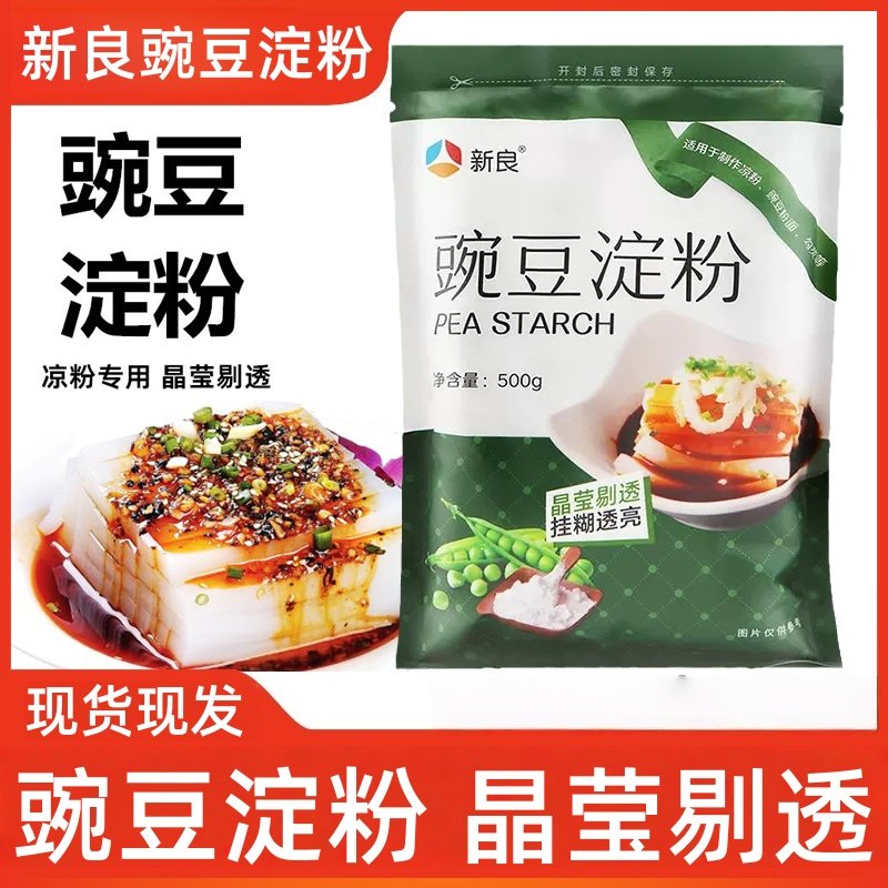 新良豌豆淀粉500g 凉粉凉皮原料 豌豆粉家庭用白凉粉原料豆粉勾芡