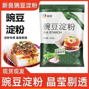 新良豌豆淀粉500g 凉粉凉皮原料 豌豆粉家庭用白凉粉原料豆粉勾芡